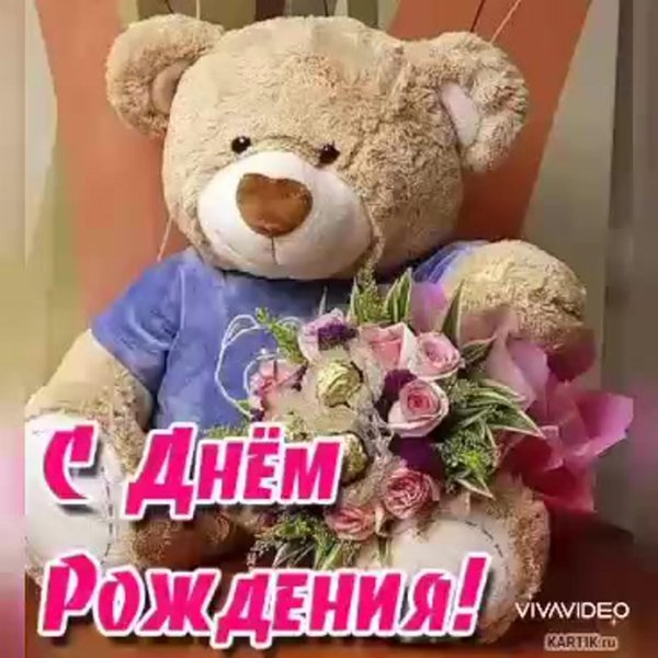 с день рождение