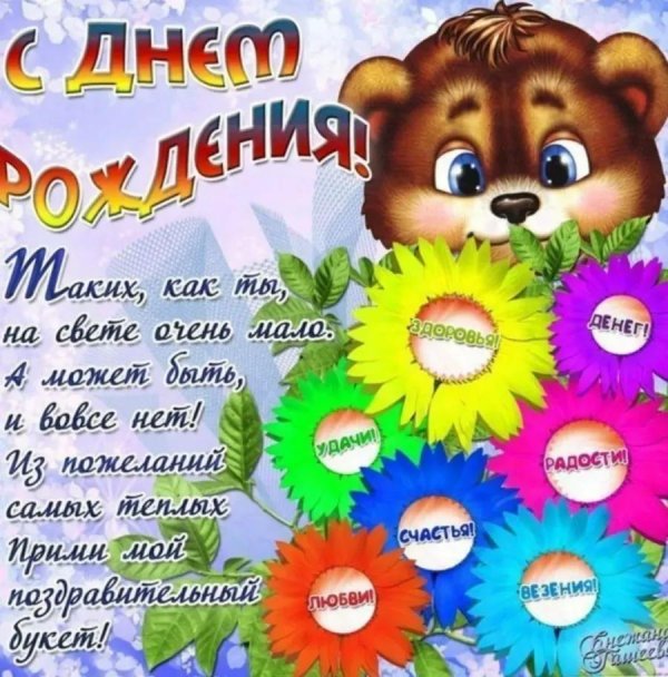 детские открытки с днем рождения