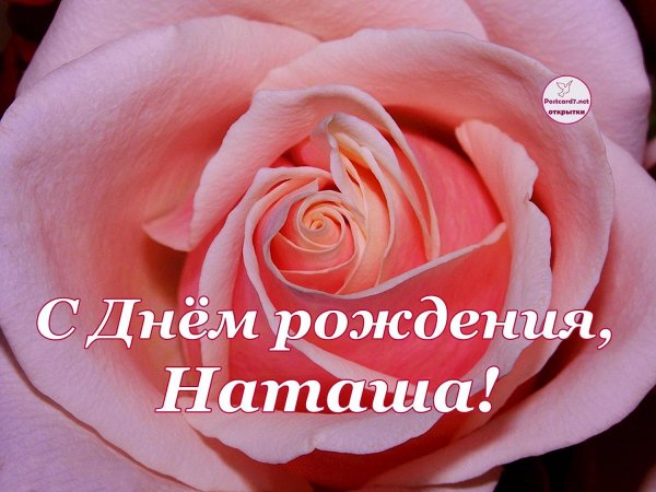 с день рождения наташа