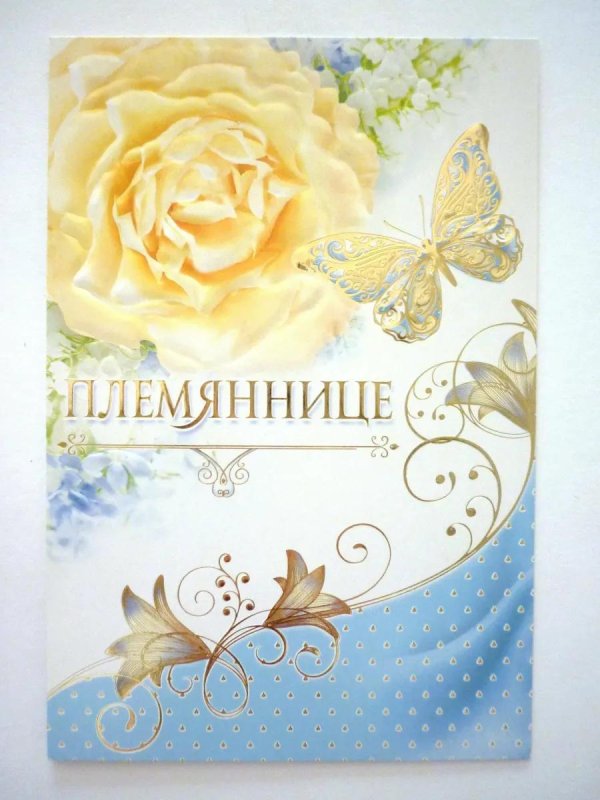 открытки племяннице просто так