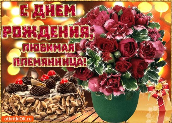 с день рождения племянница
