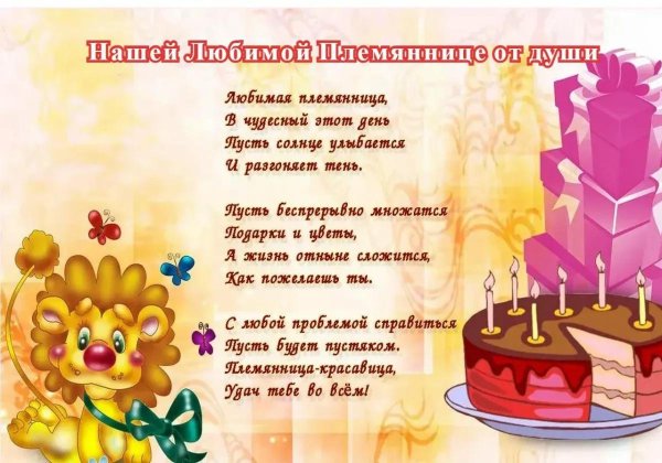 с день рождения племянница