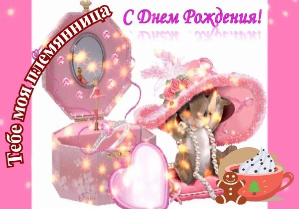 поздравление племяннице