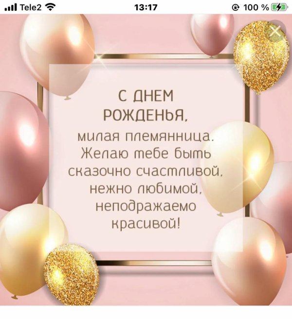 красивое поздравление с днём рождения племяннице от тёти