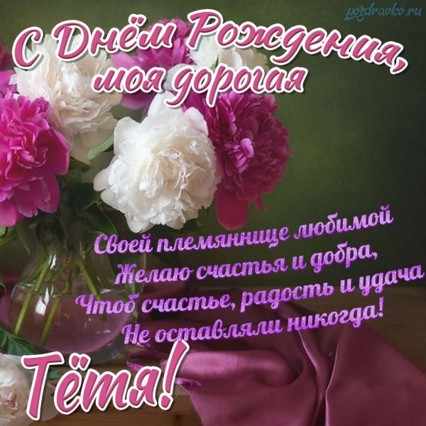 открытка с днём рождения племяннице от тёти душевные