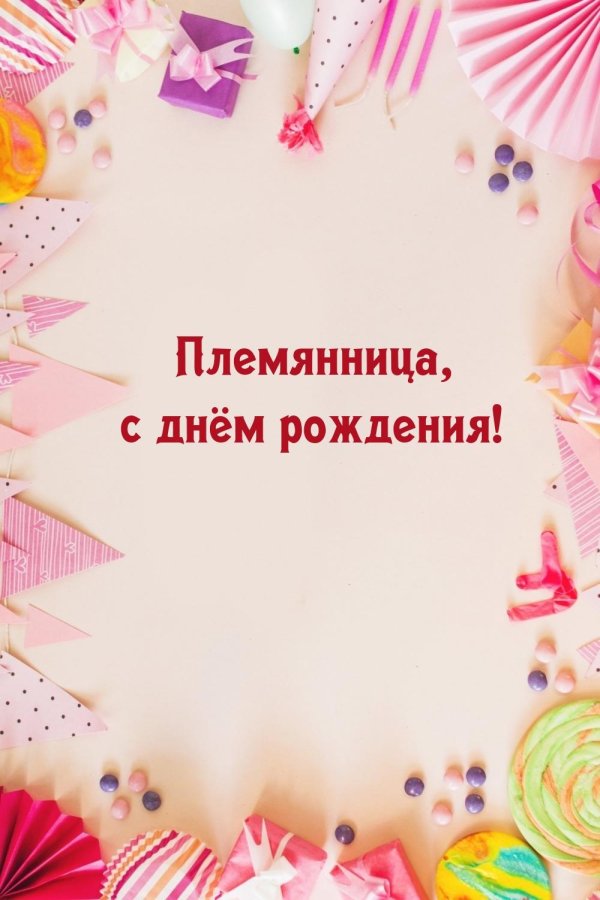 с днем рождением племянница