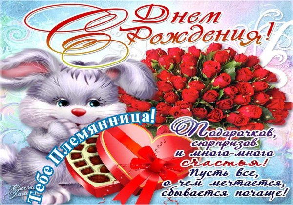 открытка племяннице