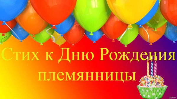 племянница с днем рождения