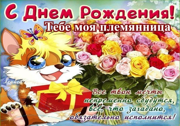 племянница с днем рождения