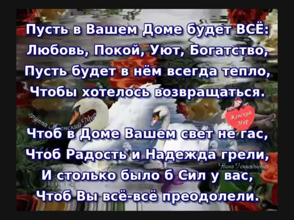 пусть в вашем доме всегда царит любовь