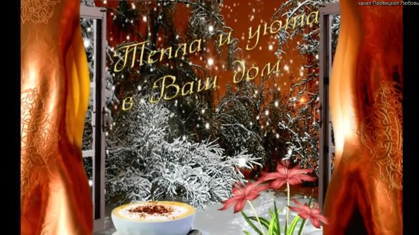 добрейшего зимнего вечера