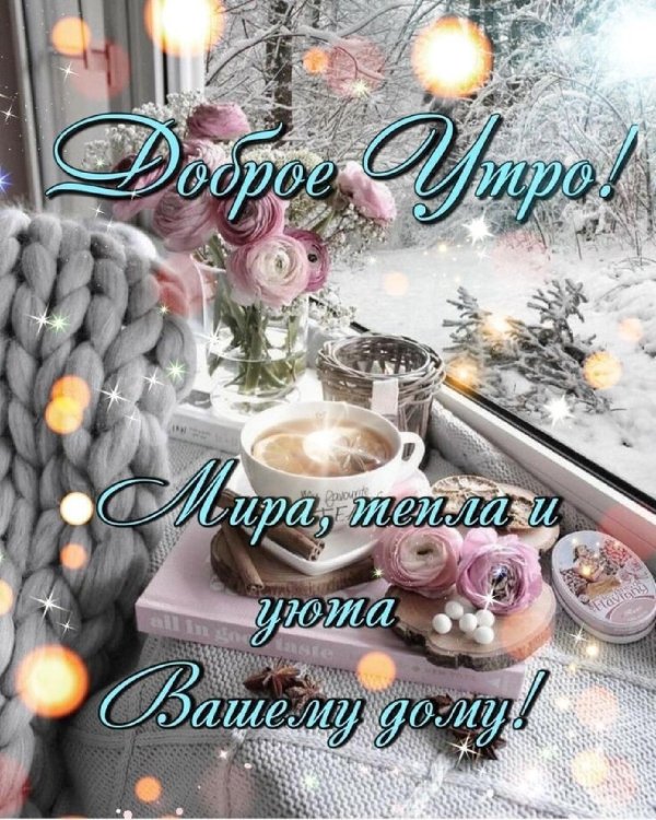 доброго утра зимнего