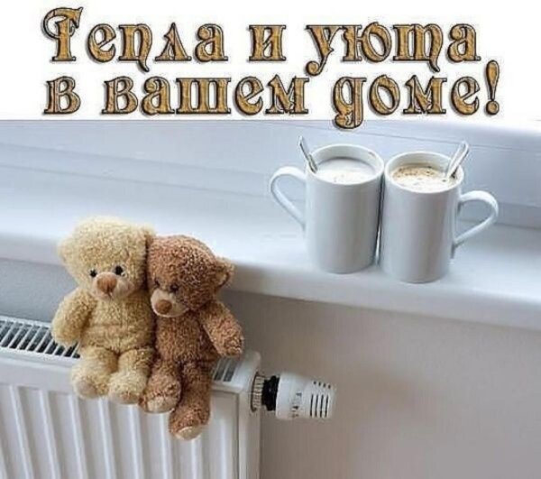 отопительный сезон