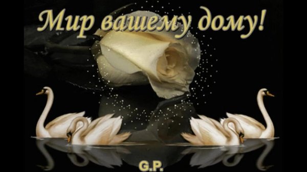 мир вашему дому