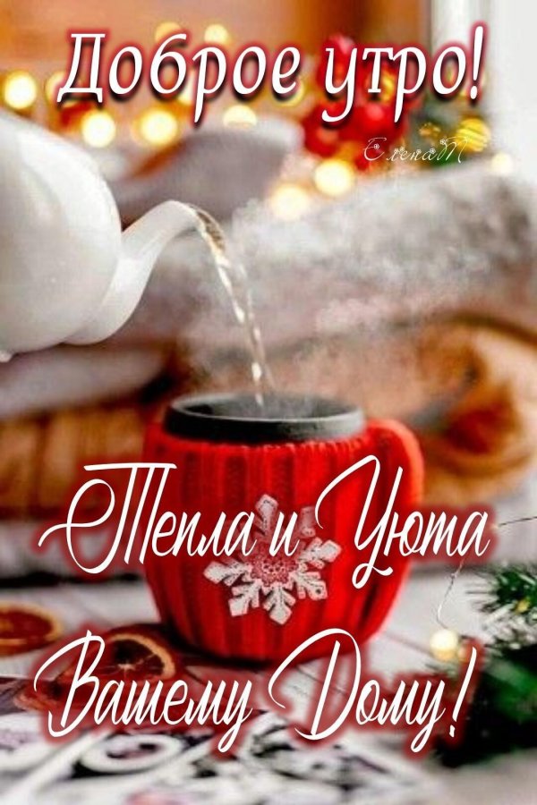 доброго январского утра