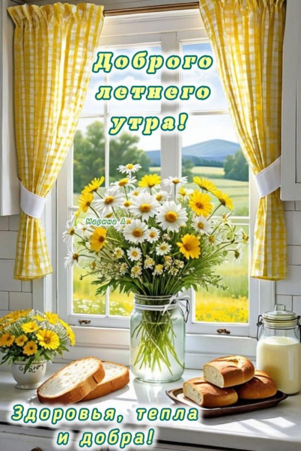 добрейшего летнего утра