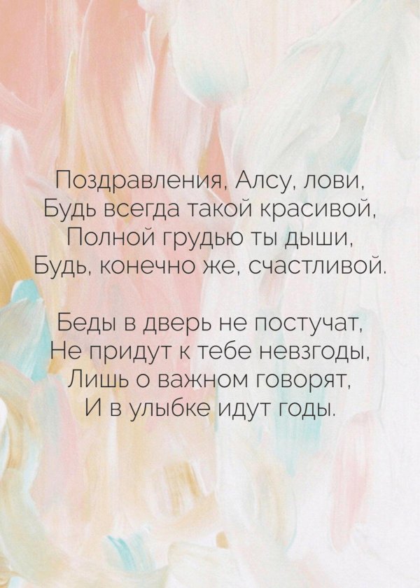 алина с днем рождения поздравления