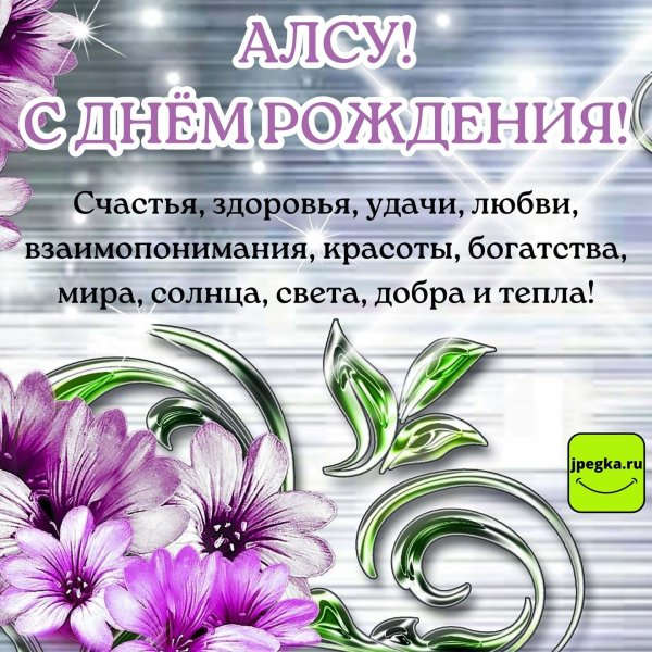 поздравление с днем рождения алсу