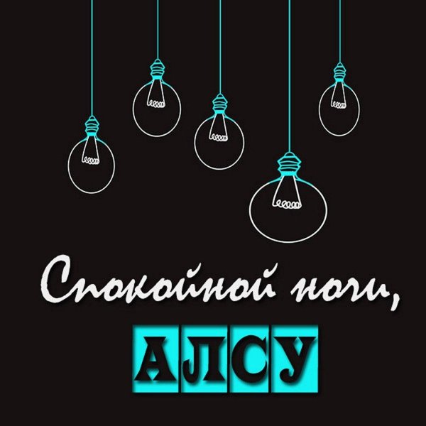 пожелание спокойной ночи