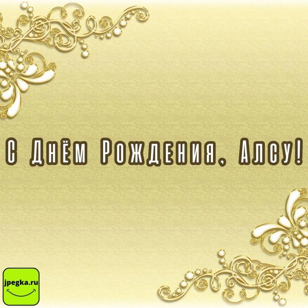с днем рождения алсу