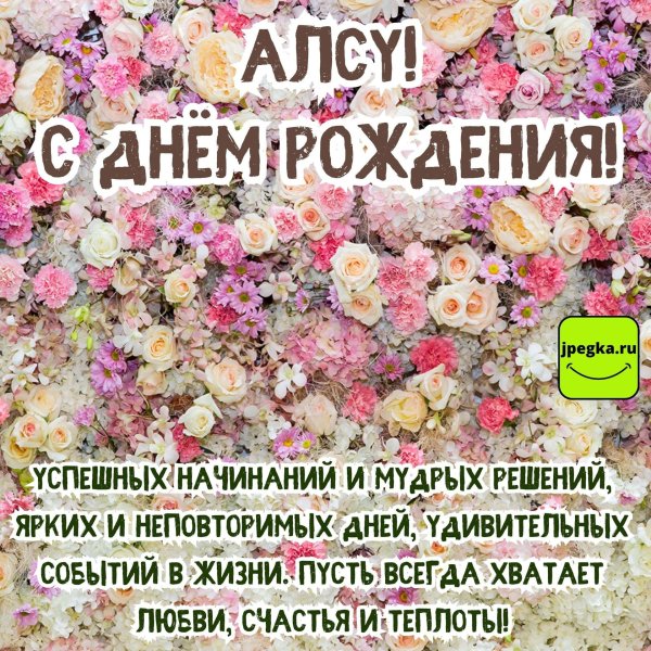 с днём рождения алсу открытки красивые