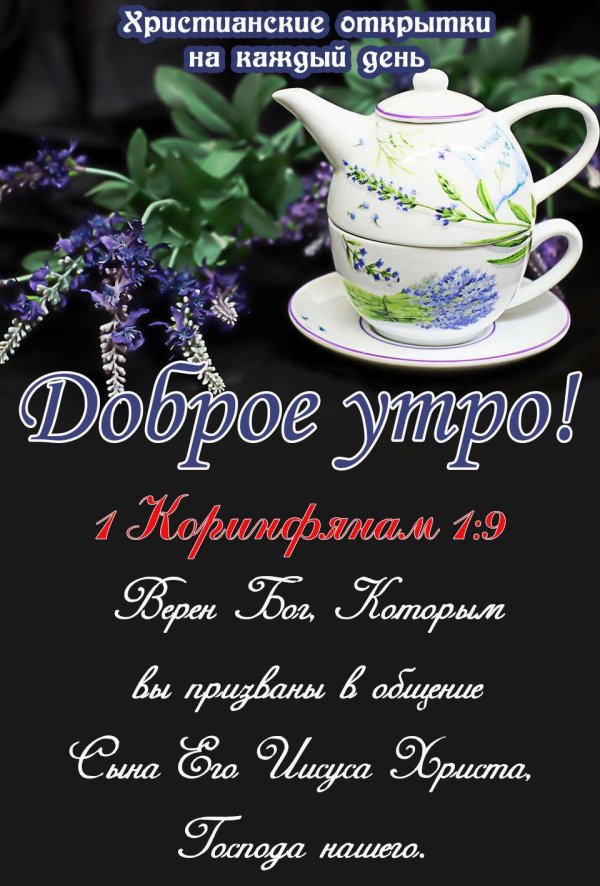 с добрым утром божьего благословения на день