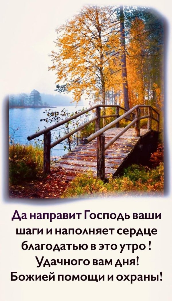 благословенного осеннего утра