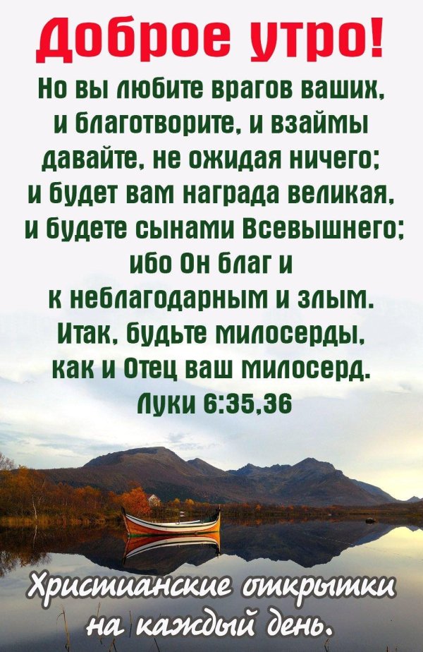 доброе утро с библейскими стихами