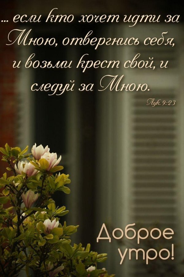 доброе утро христиане