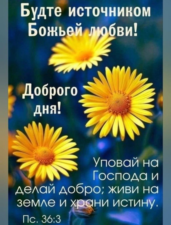 благословенного дня