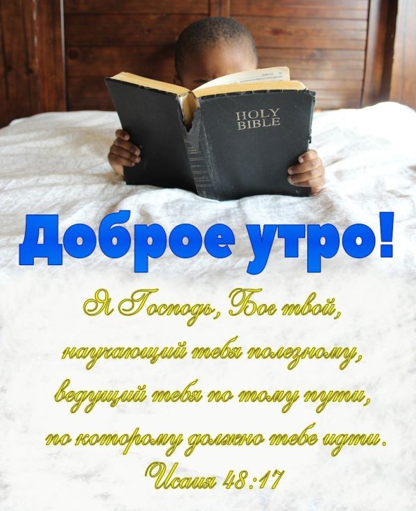 доброе утро библия