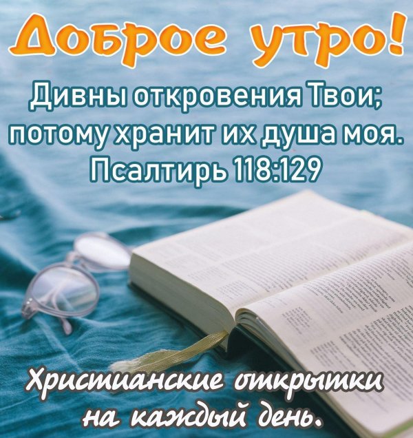 с добрым утром цитаты из библии
