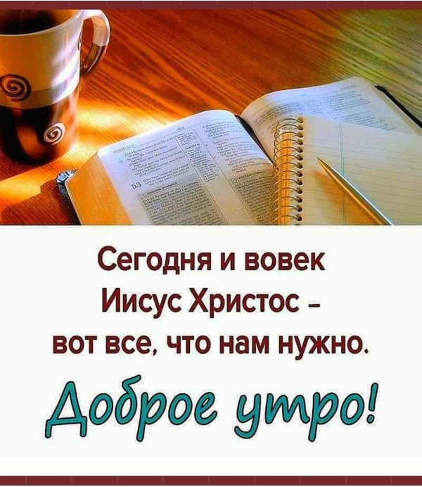 утро с библией