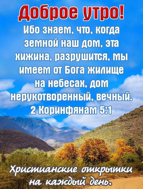 доброе утро из библии