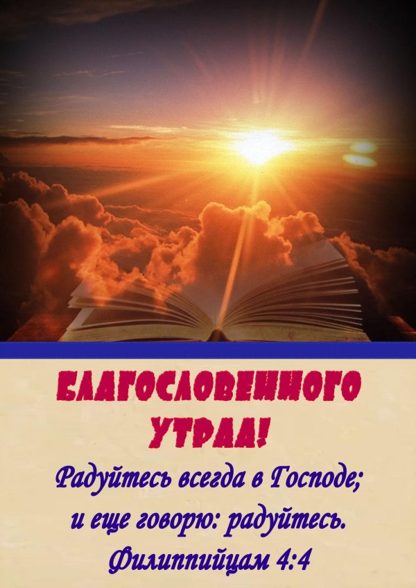 доброе утро из библии