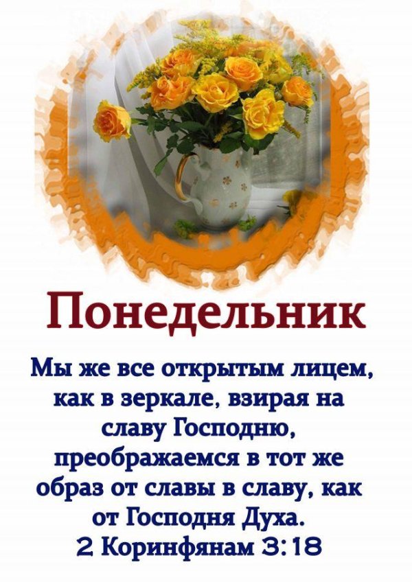 благословенного понедельника