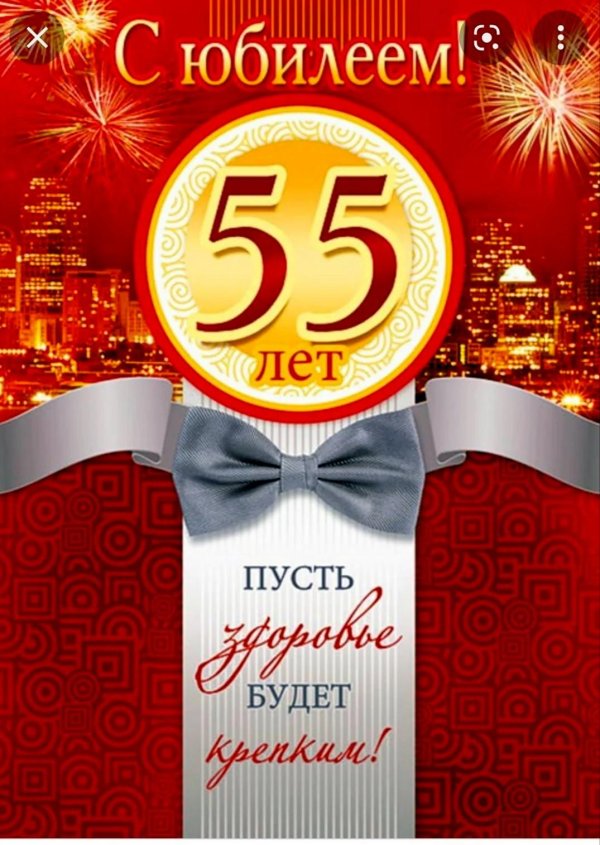55 с юбилеем мужчине