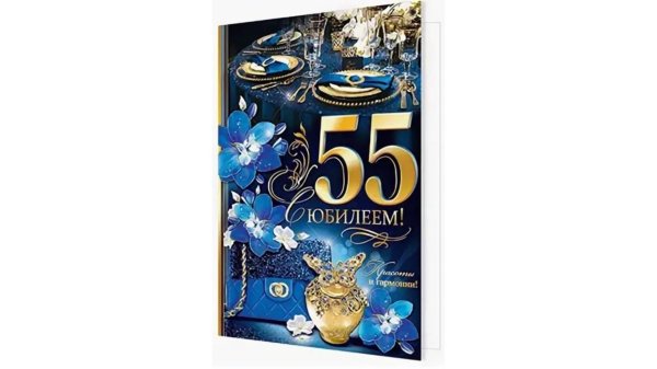 мужчине с юбилеем 55