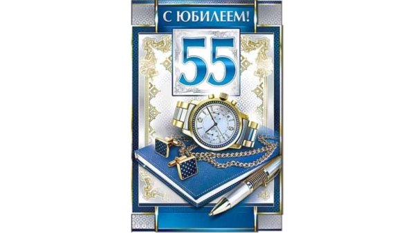 с юбилеем 55 мужчина