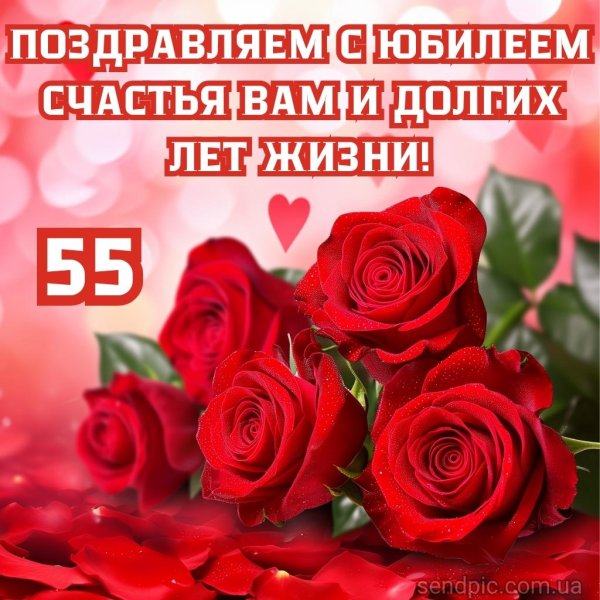 с юбилеем 55 лет