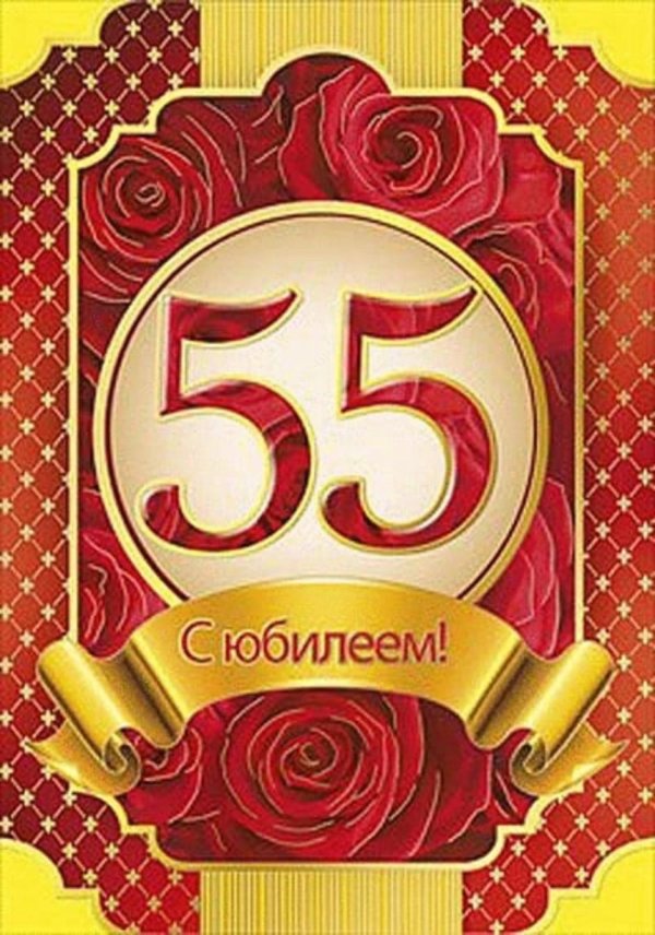 поздравление с 55 летием мужчине