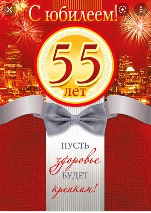с юбилеем 55 лет