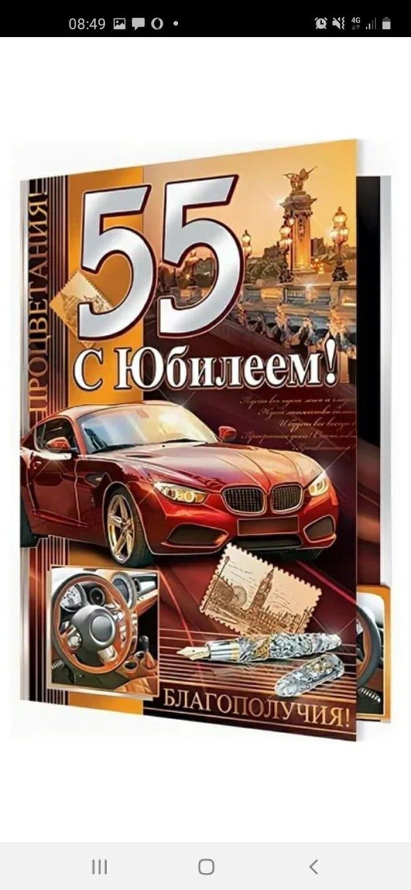 поздравление с 55 летием мужчине