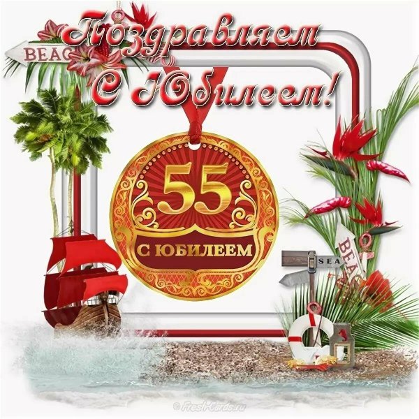 с юбилеем 55 мужчина