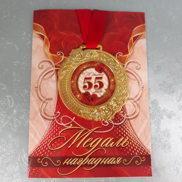 медаль 65 лет юбилей женщине