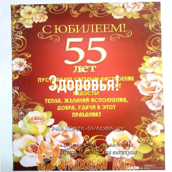 55 с юбилеем