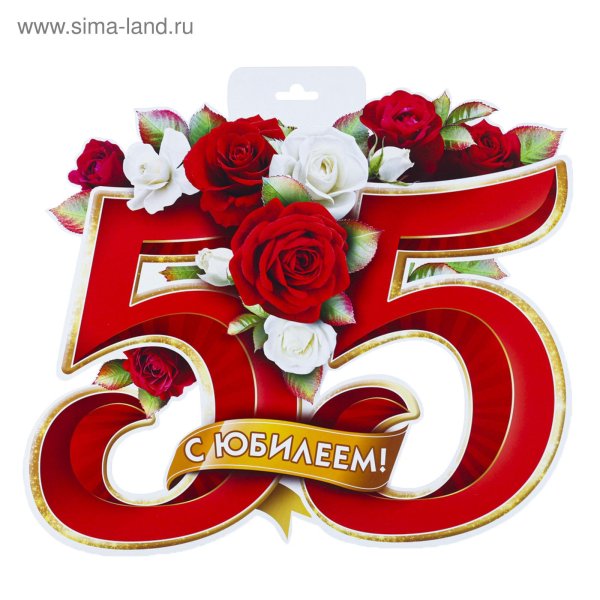 55 с юбилеем
