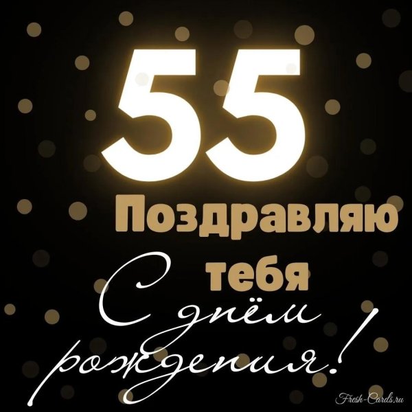 день рождения 55 лет мужчине