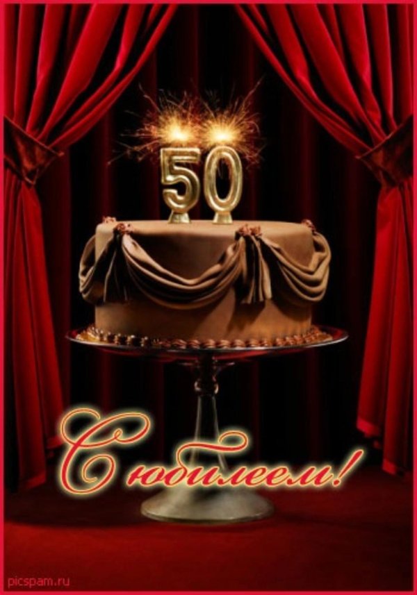 день рождения мужчине 50 лет юбилей