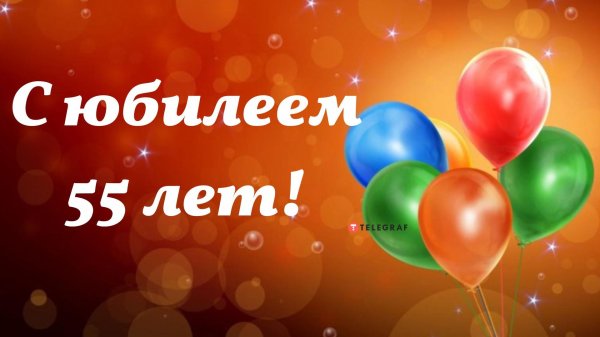 с днем рождения 55 лет